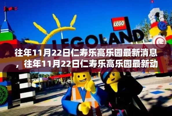 往年11月22日仁寿乐高乐园最新动态深度解析与揭秘