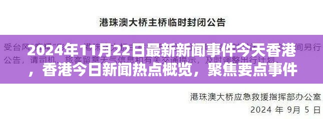 香港今日新闻热点概览（2024年11月22日）聚焦今日要点事件