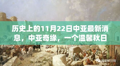 中亚奇缘，历史上的今日与温馨秋日故事