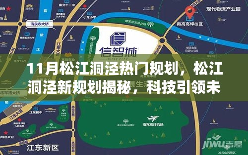 松江洞泾新规划揭秘，科技引领智能新纪元，11月热门规划体验前沿生活