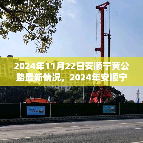 揭秘安顺宁黄公路最新进展，深度解析与亲身体验