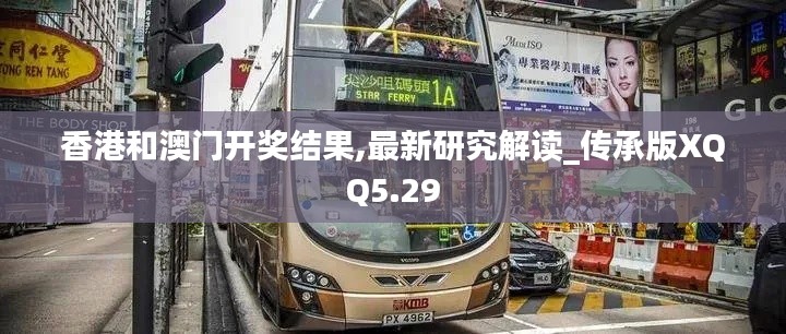 香港和澳门开奖结果,最新研究解读_传承版XQQ5.29