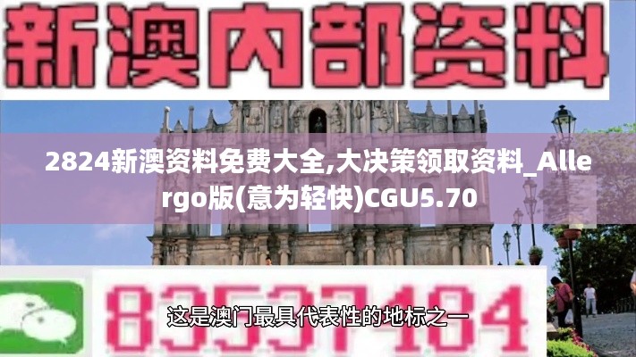 2824新澳资料免费大全,大决策领取资料_Allergo版(意为轻快)CGU5.70