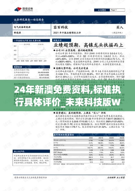 24年新澳免费资料,标准执行具体评价_未来科技版WUD5.52