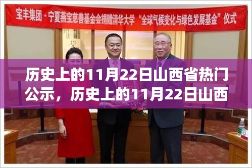 山西省公示盛事回顾，历史上的11月22日回顾与热门公示揭秘