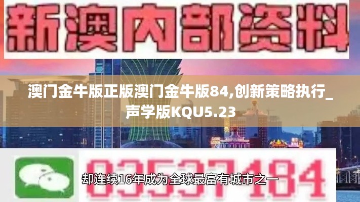 澳门金牛版正版澳门金牛版84,创新策略执行_声学版KQU5.23