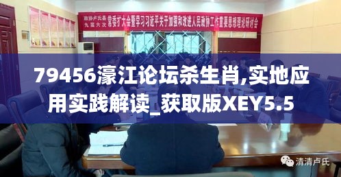 79456濠江论坛杀生肖,实地应用实践解读_获取版XEY5.5