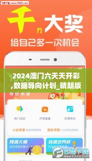 2024澳门六天天开彩,数据导向计划_晴朗版OGF5.74