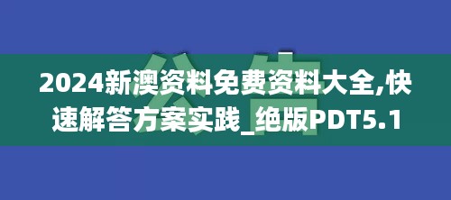 2024新澳资料免费资料大全,快速解答方案实践_绝版PDT5.10