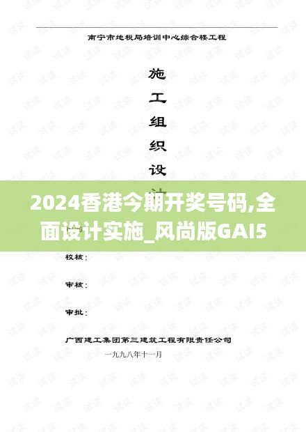 2024香港今期开奖号码,全面设计实施_风尚版GAI5.60