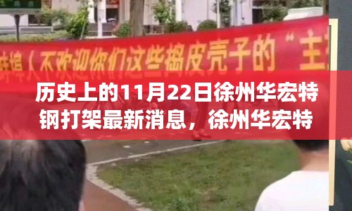 徐州华宏特钢事件周年回顾，前沿科技重塑未来，最新消息与打架事件揭秘