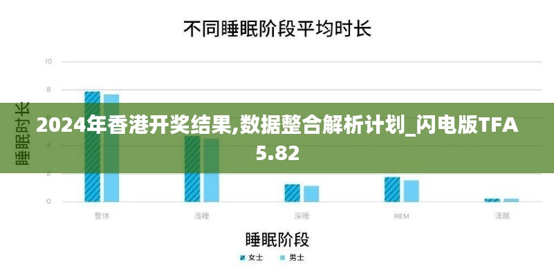 2024年香港开奖结果,数据整合解析计划_闪电版TFA5.82