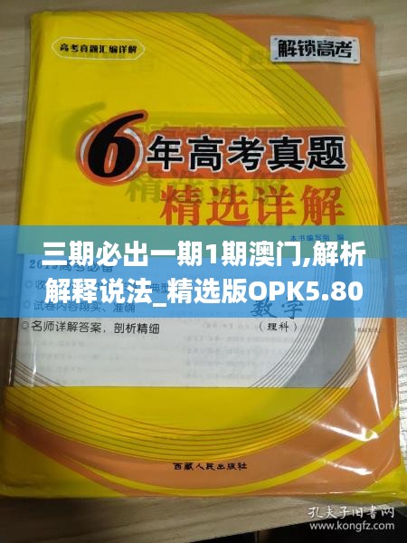 三期必出一期1期澳门,解析解释说法_精选版OPK5.80