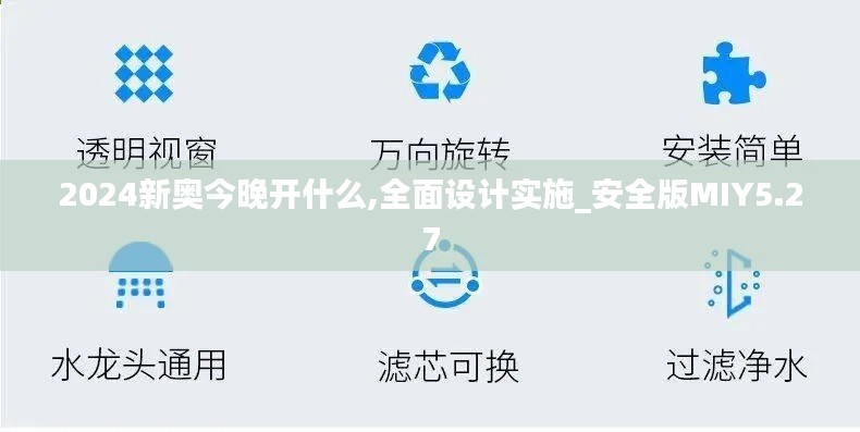 2024新奥今晚开什么,全面设计实施_安全版MIY5.27