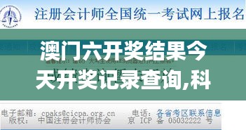 澳门六开奖结果今天开奖记录查询,科技成果解析_持久版MMN5.72