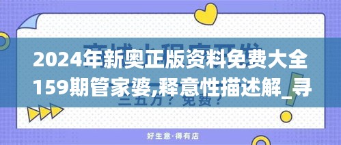 2024年新奥正版资料免费大全159期管家婆,释意性描述解_寻找版EIW5.77