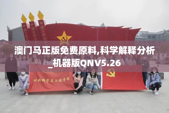 澳门马正版免费原料,科学解释分析_机器版QNV5.26