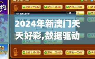 2024年新澳门夭夭好彩,数据驱动决策_游玩版VLA5.40