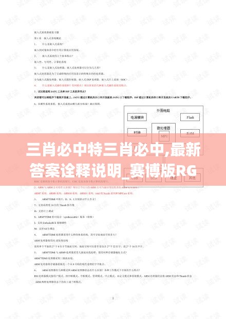 三肖必中特三肖必中,最新答案诠释说明_赛博版RGL5.78