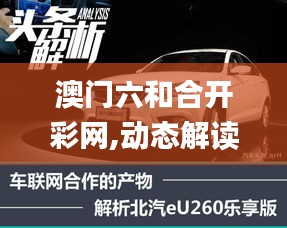 澳门六和合开彩网,动态解读分析_乐享版RCB5.34