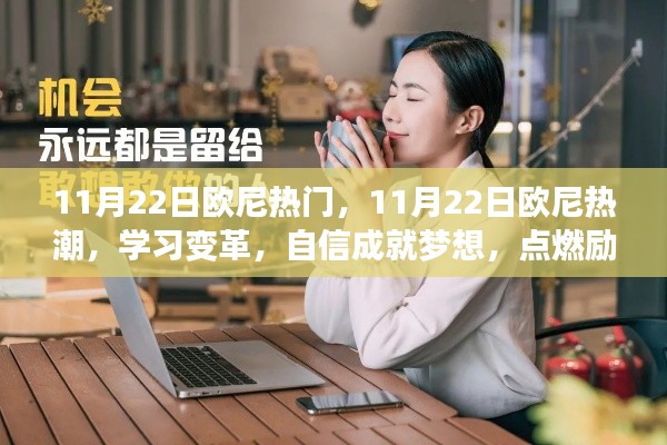 11月22日欧尼热潮，学习变革，自信成就梦想，点燃励志之火