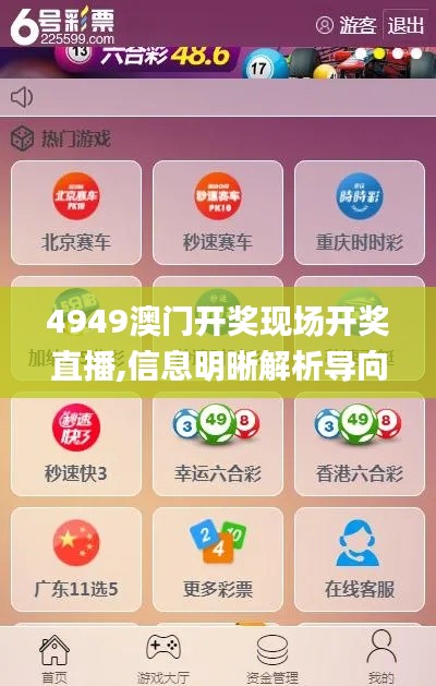4949澳门开奖现场开奖直播,信息明晰解析导向_车载版ZCK5.92