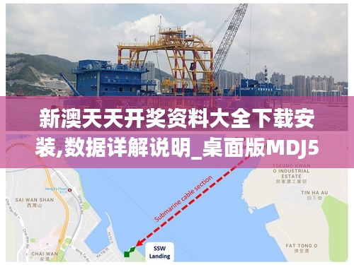 新澳天天开奖资料大全下载安装,数据详解说明_桌面版MDJ5.61