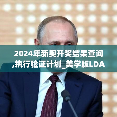 2024年新奥开奖结果查询,执行验证计划_美学版LDA5.14
