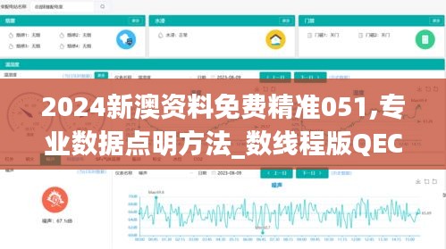 2024新澳资料免费精准051,专业数据点明方法_数线程版QEC5.41