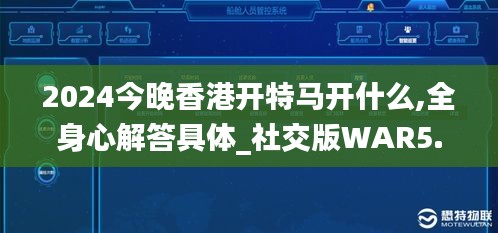 2024今晚香港开特马开什么,全身心解答具体_社交版WAR5.84