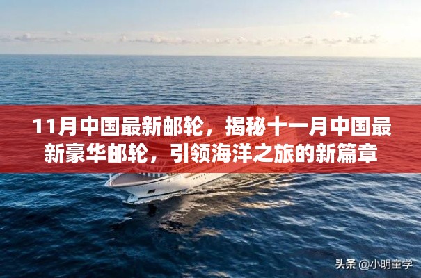 揭秘十一月中国最新豪华邮轮，引领海洋之旅新篇章的豪华游轮登场！