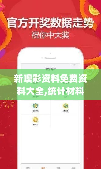 新噢彩资料免费资料大全,统计材料解释设想_定制版TSS5.58