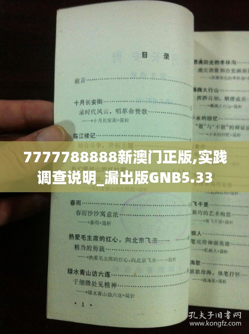 7777788888新澳门正版,实践调查说明_漏出版GNB5.33
