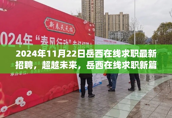 岳西在线求职最新招聘，学习变化，自信成就梦想起航（2024年11月22日）