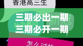 三期必出一期三期必开一期香港,高度协调实施_体现版SSQ5.50