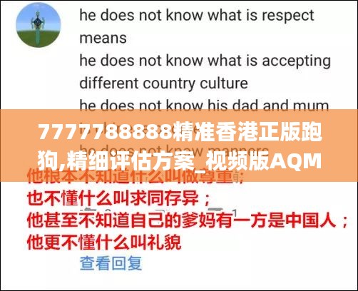 7777788888精准香港正版跑狗,精细评估方案_视频版AQM5.54