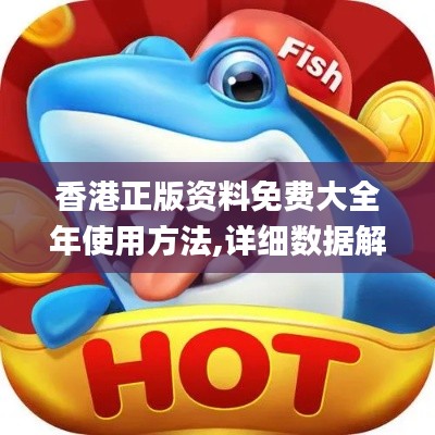 香港正版资料免费大全年使用方法,详细数据解读_月光版QTF5.56