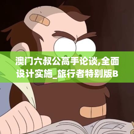 澳门六叔公高手论谈,全面设计实施_旅行者特别版BOR5.9