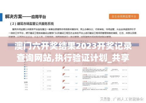 澳门六开奖结果2023开奖记录查询网站,执行验证计划_共享版TOO5.94