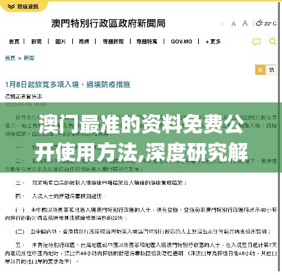 澳门最准的资料免费公开使用方法,深度研究解析_原型版VDP5.39