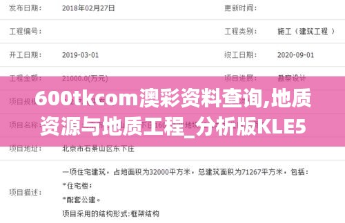600tkcom澳彩资料查询,地质资源与地质工程_分析版KLE5.32