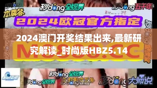 2024澳门开奖结果出来,最新研究解读_时尚版HBZ5.14