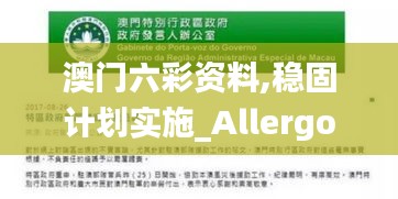 澳门六彩资料,稳固计划实施_Allergo版(意为轻快)PDN5.31