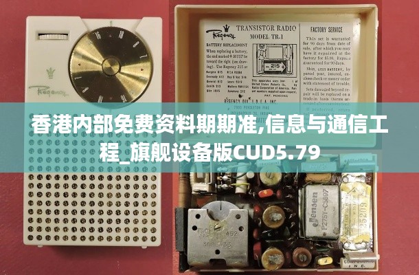 香港内部免费资料期期准,信息与通信工程_旗舰设备版CUD5.79