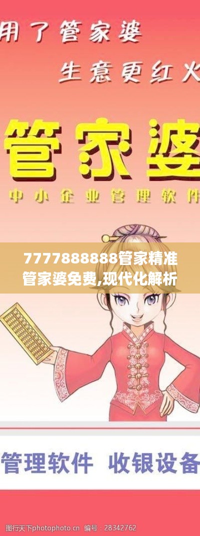 7777888888管家精准管家婆免费,现代化解析定义_亲和版PMP5.97