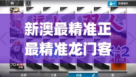 新澳最精准正最精准龙门客栈免费,全身心解答具体_运动版EXB5.65
