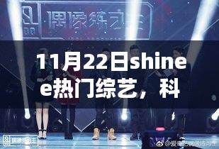 Shinee综艺揭秘,新星高科技产品的科技盛宴,11月22日热门综艺盘点