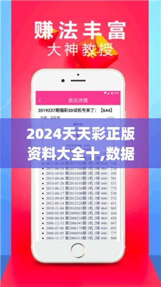 2024天天彩正版资料大全十,数据管理策略_家庭版DTK5.80