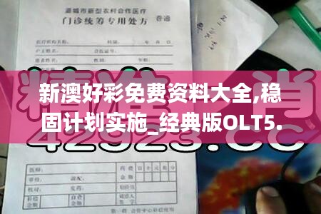 新澳好彩免费资料大全,稳固计划实施_经典版OLT5.72