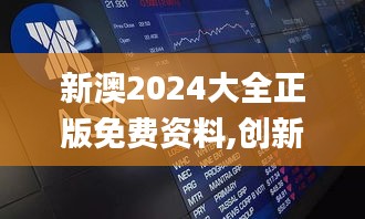 新澳2024大全正版免费资料,创新解释说法_精致版XIM5.1